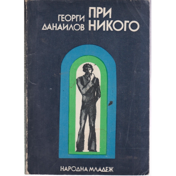 При никого-повест