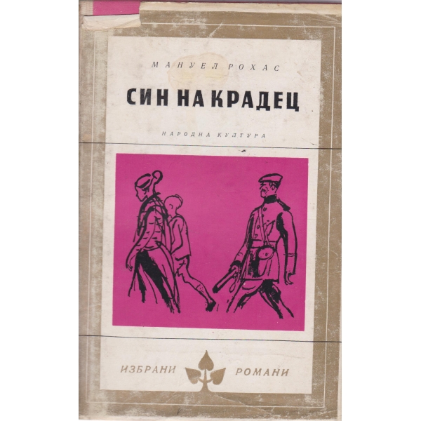 Син на крадец