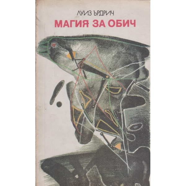 Магия за обич