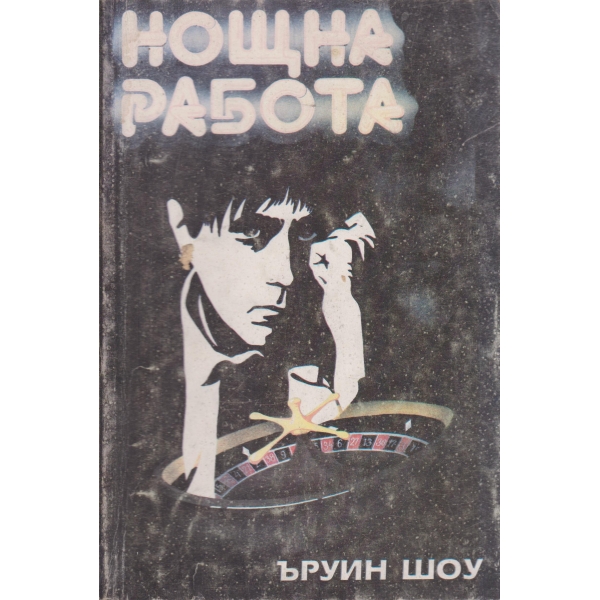 Нощна работа