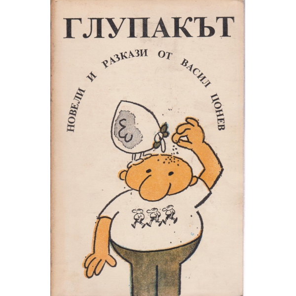 Глупакът-новели и разкази