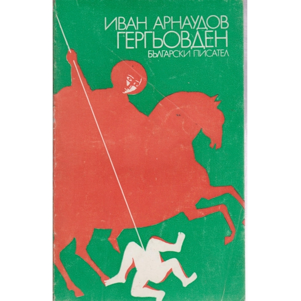 Гергьовден