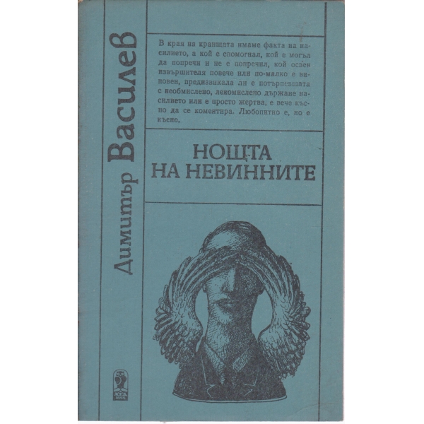 Нощта на невинните