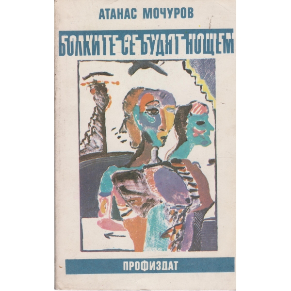 Болките се будят нощем