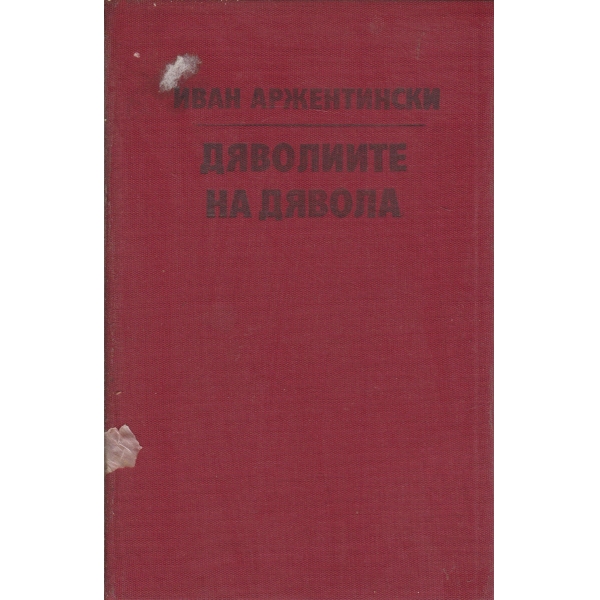 Дяволите на дявола-роман-сатира