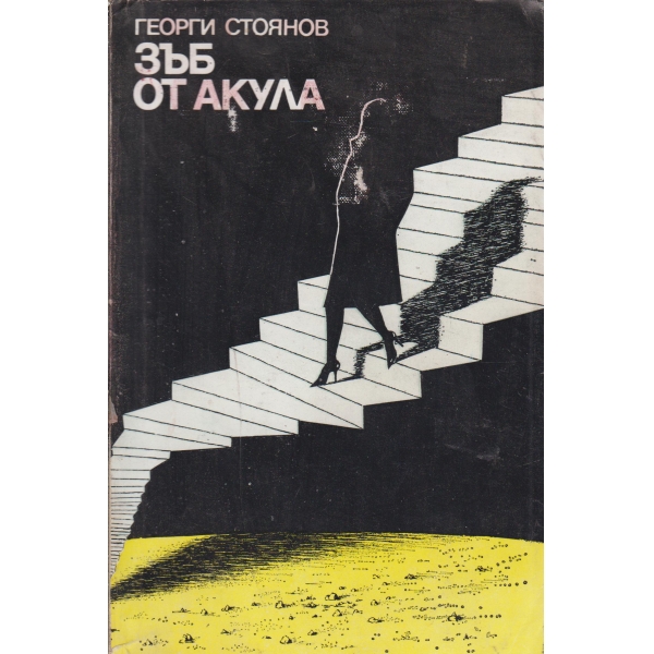 Зъб от акула-повест