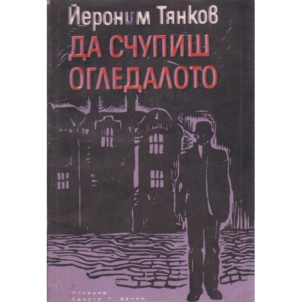 Да счупиш огледалото-повест