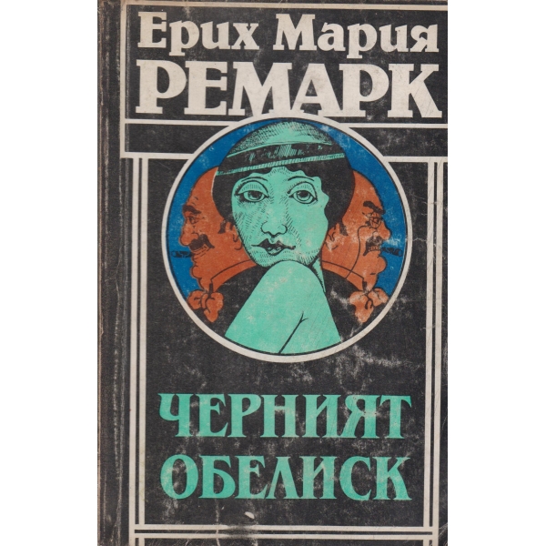 Черният обелиск