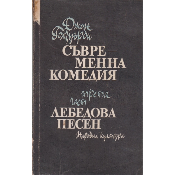 Съвременна комедия,Лебедова песен