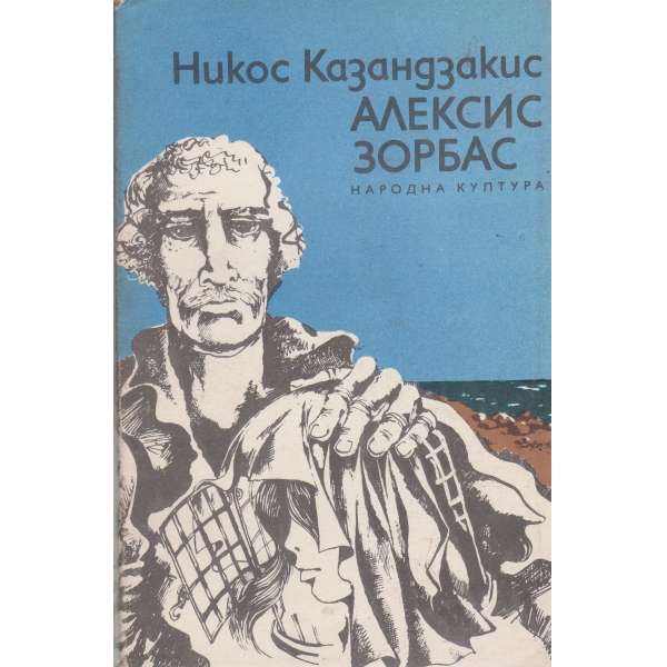 Алексис Зорбас