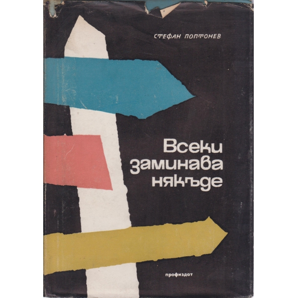 Всеки заминава някъде