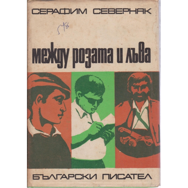 Между розата и лъва