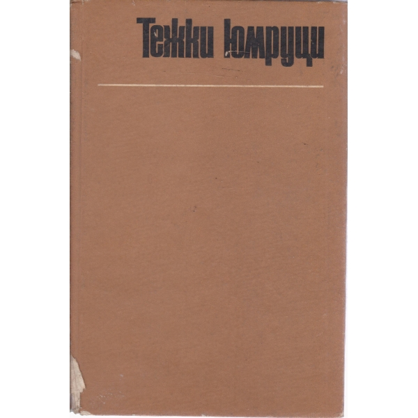 Тежки юмруци
