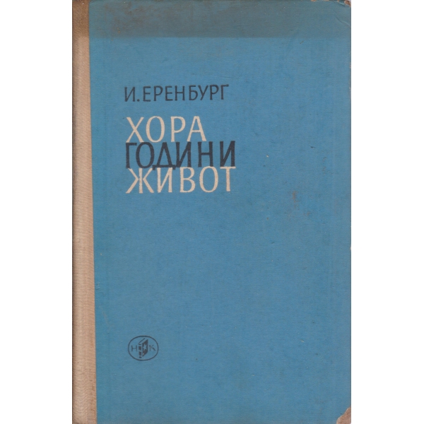 Хора години живот