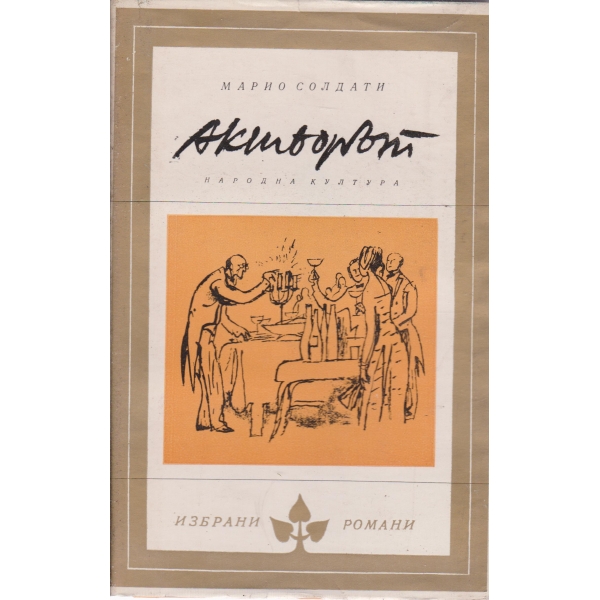 Актьорът