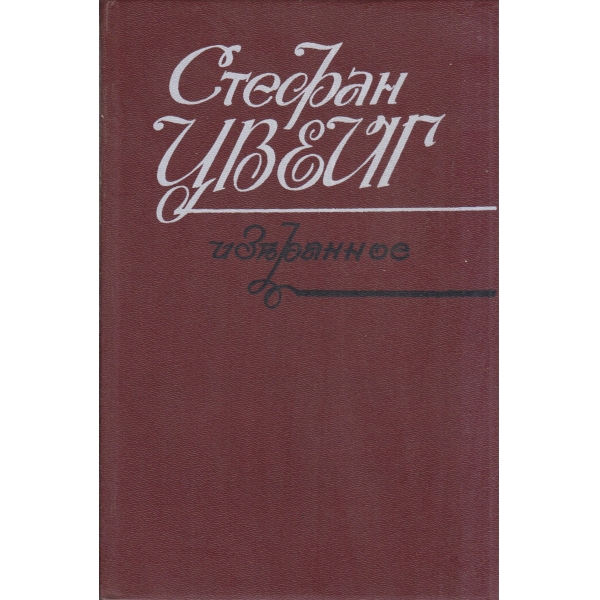 С. Цвайг-избранное