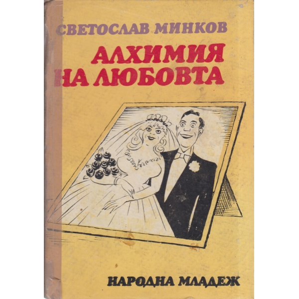 Алхимия на любовта-избрани разкази
