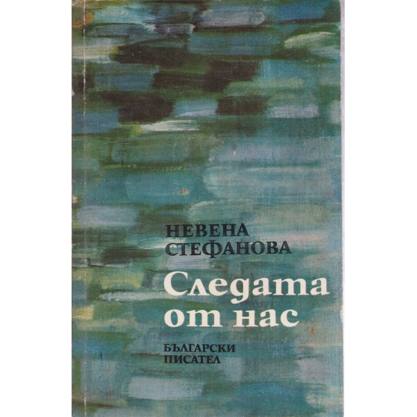 Следата от нас