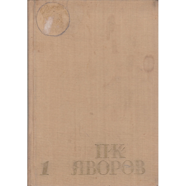 П. К. Яворов-1 том-стихотворения