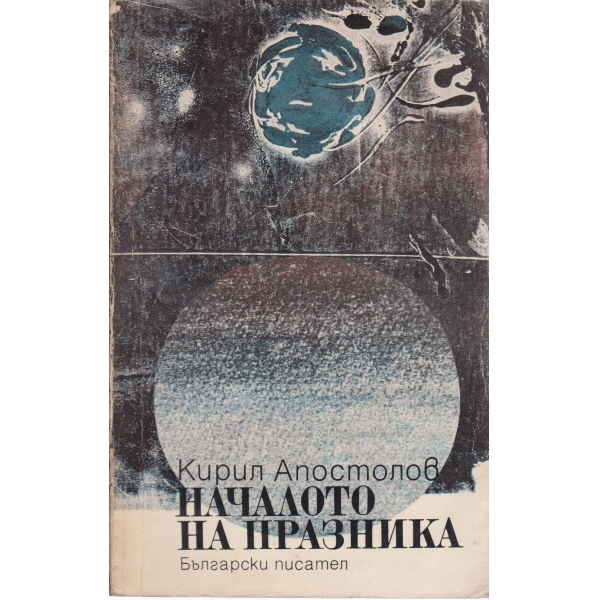 Началото на празника
