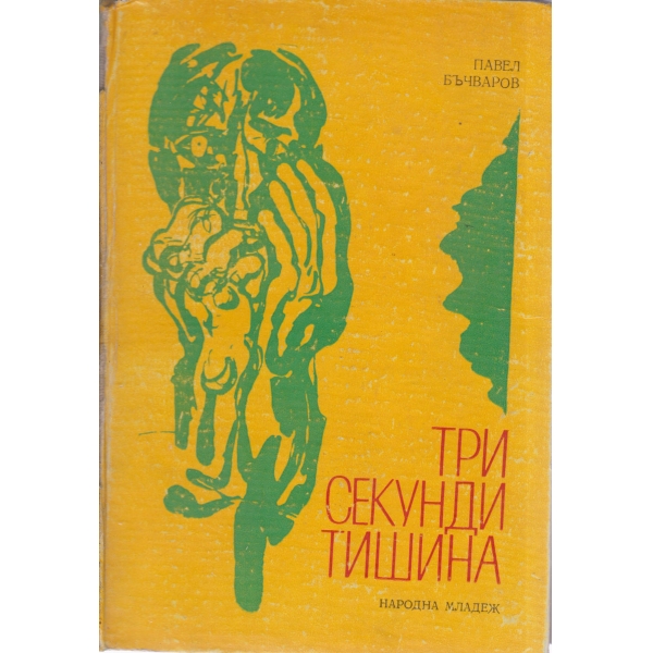 Три секунди тишина