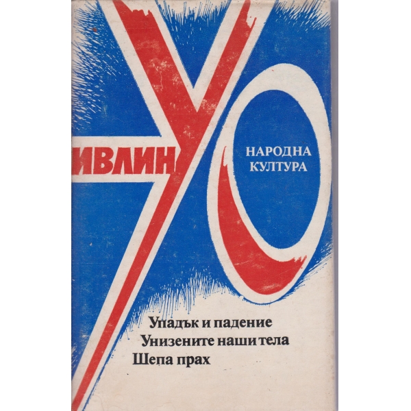Упадък и падение,Унизените наши тела,Шепа прах