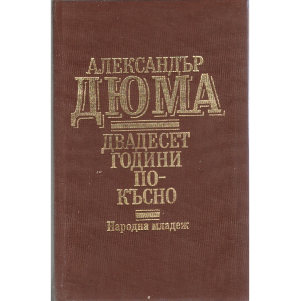 Двадесет години по-късно