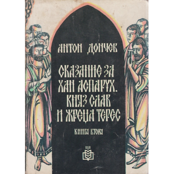Сказание за хан Аспарух,княз Слав и жреца Терес-2 книга