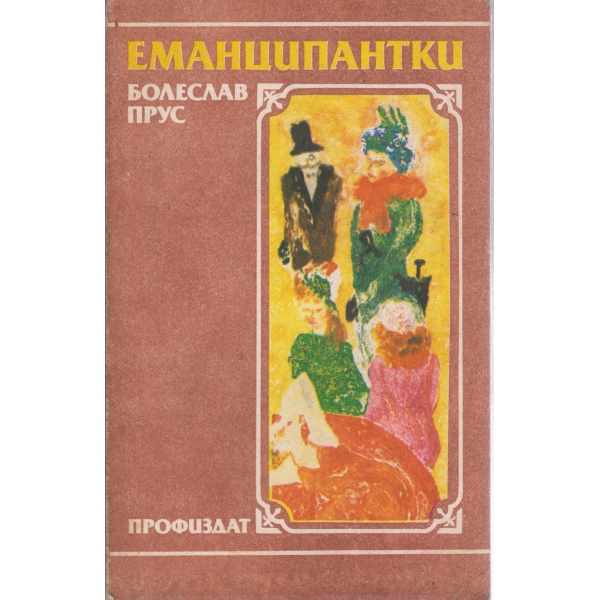 Еманципантки