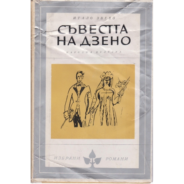 Съвестта на Дзено