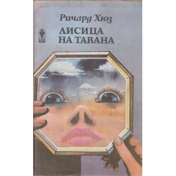Лисица на тавана-1 част