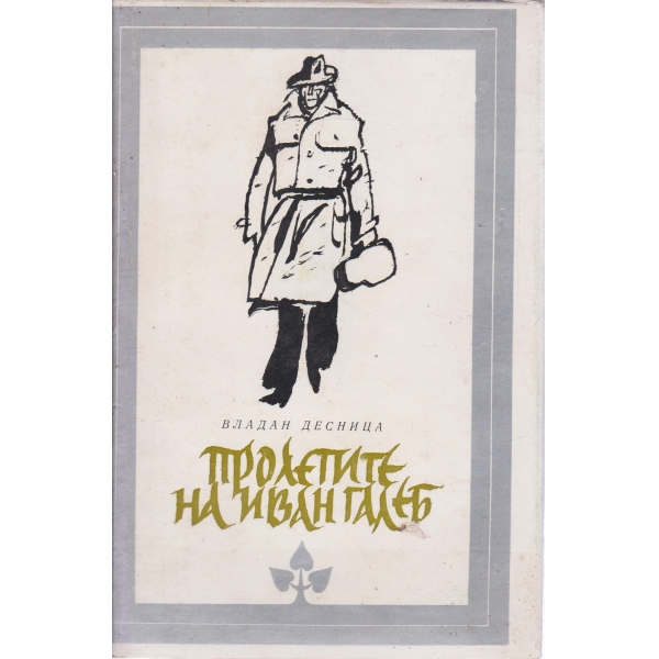 Пролетите на Иван Галеб