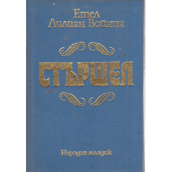 Стършел