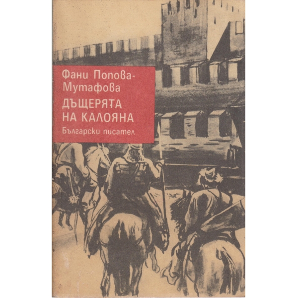 Дъщерята на Калояна