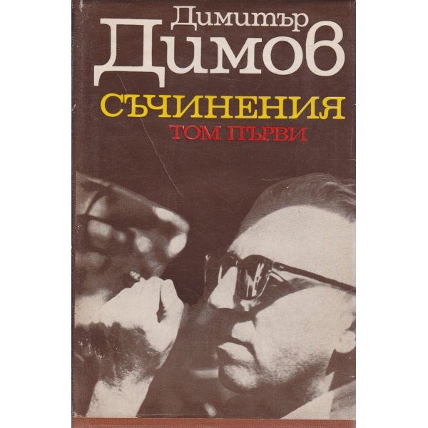 Д. Димов-съчинения-1 том-Поручик Бенц,Осъдени души