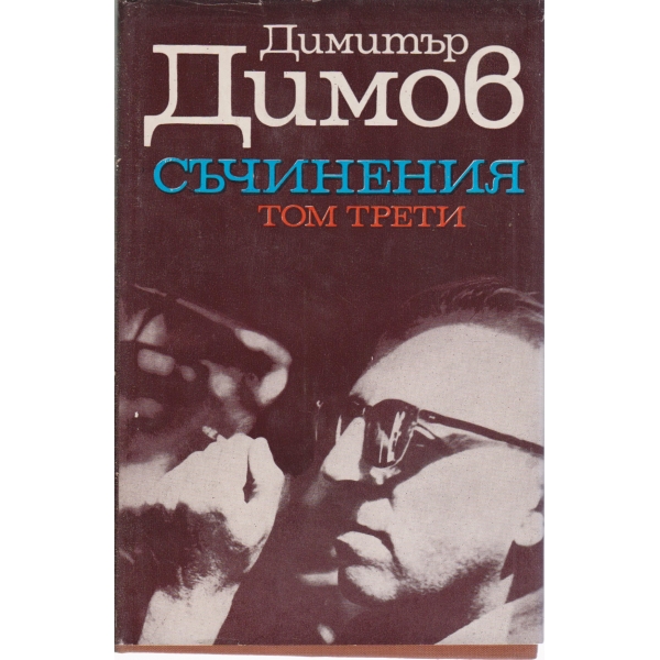 Д. Димов-съчинения-3 том-Тютюн-2 част