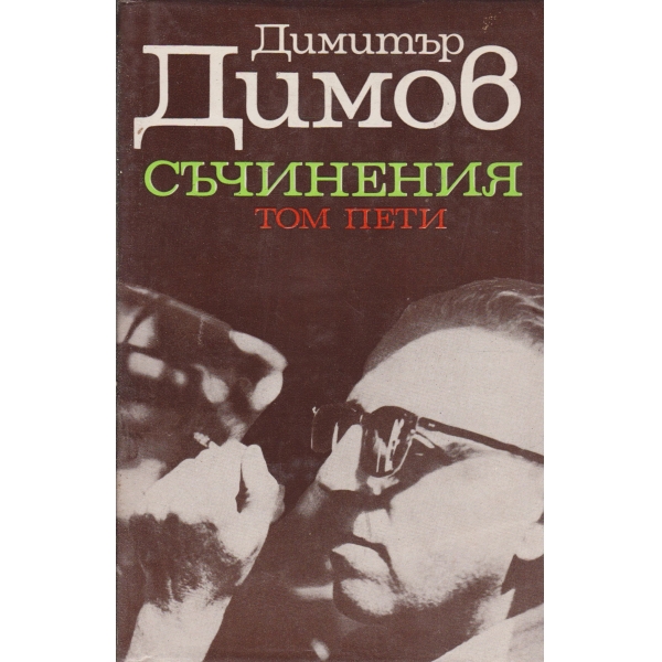 Д. Димов-съчинения-5 том-писма,статии...