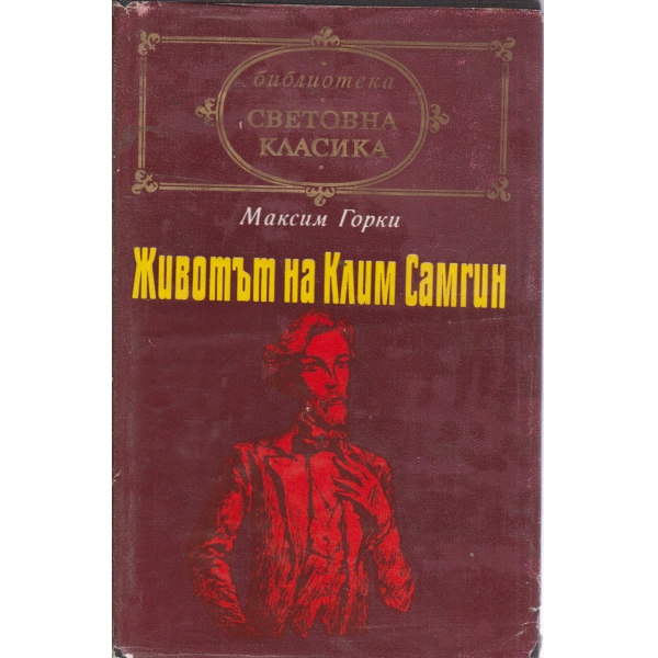 Животът на Клим Самгин-1 и 2 част