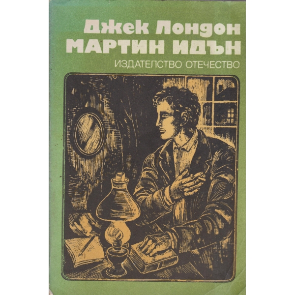Марти Идън