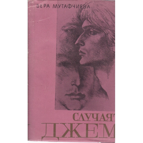 Случаят Джем