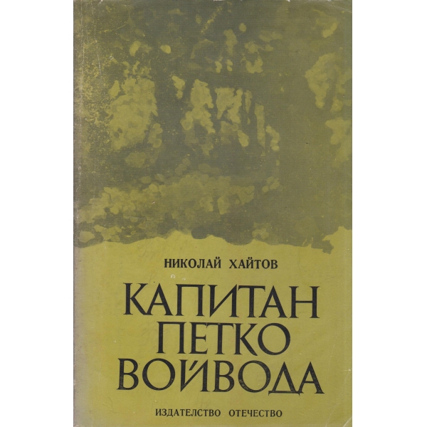 Капитан Петко войвода