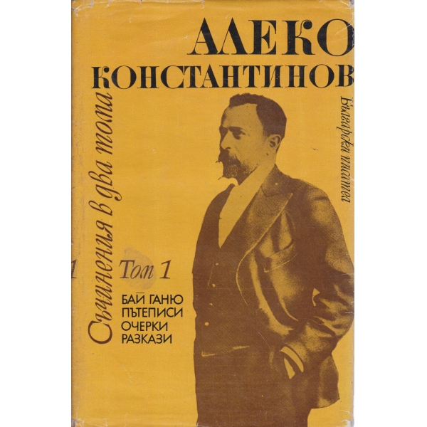 А. Константинов-съчинения-1 том
