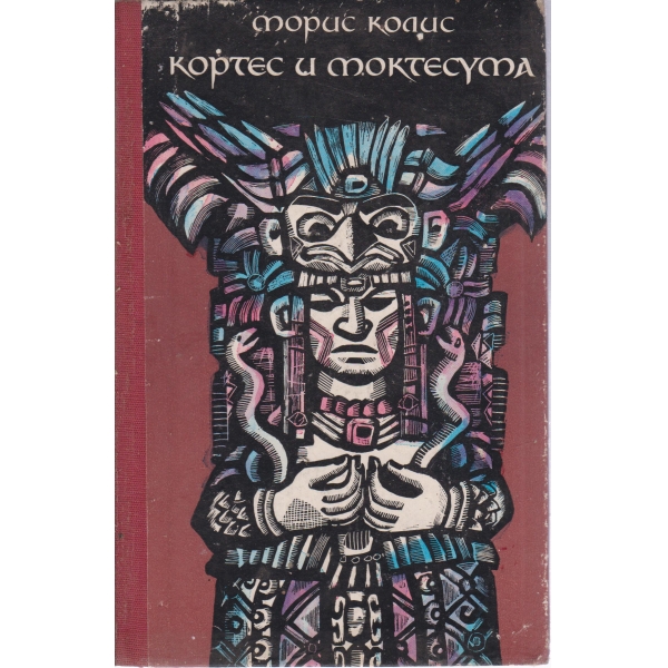 Кортес и Моктесума