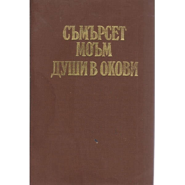 Души в окови