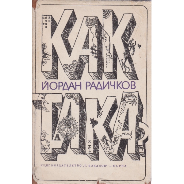 Как така?-разкази