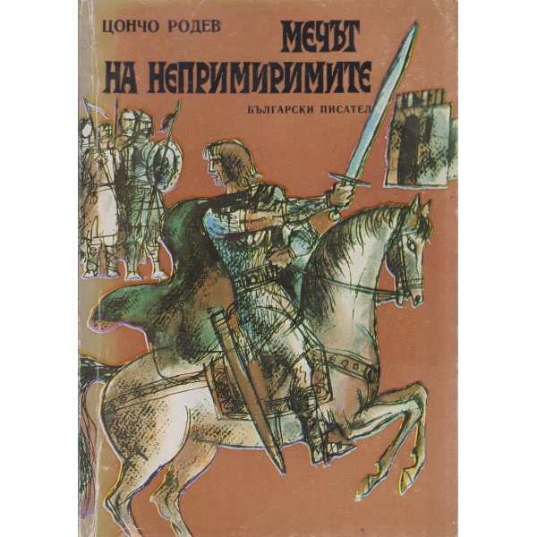 Мечът на непримиримите
