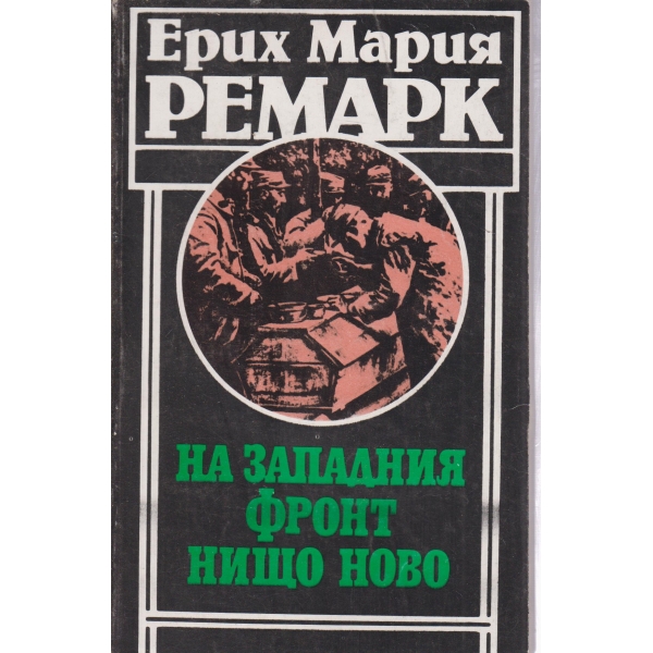 На западния фронт нищо ново