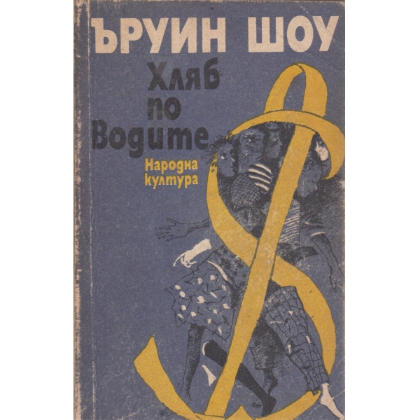 Хляб по водите