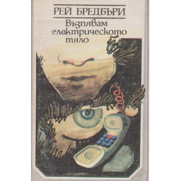 Възпявам електрическото тяло-разкази