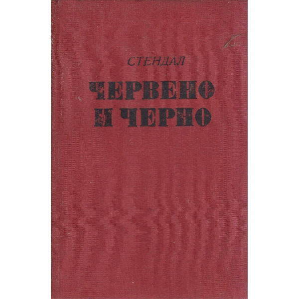 Червено и черно